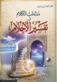 Edia2Fbooks2Fmuntakhab alkalam fi tafsir alahlam