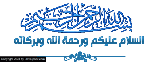 السلام عليكم جميعا.gif