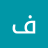فين دلوقتي