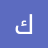 اسحااق