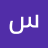 سوره شاكر